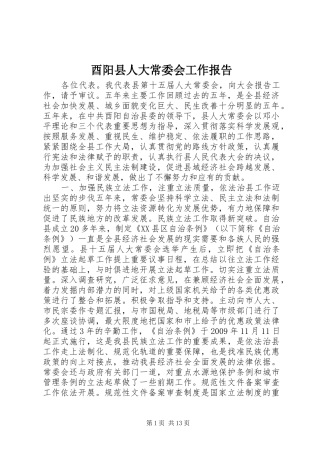 酉阳县人大常委会工作报告