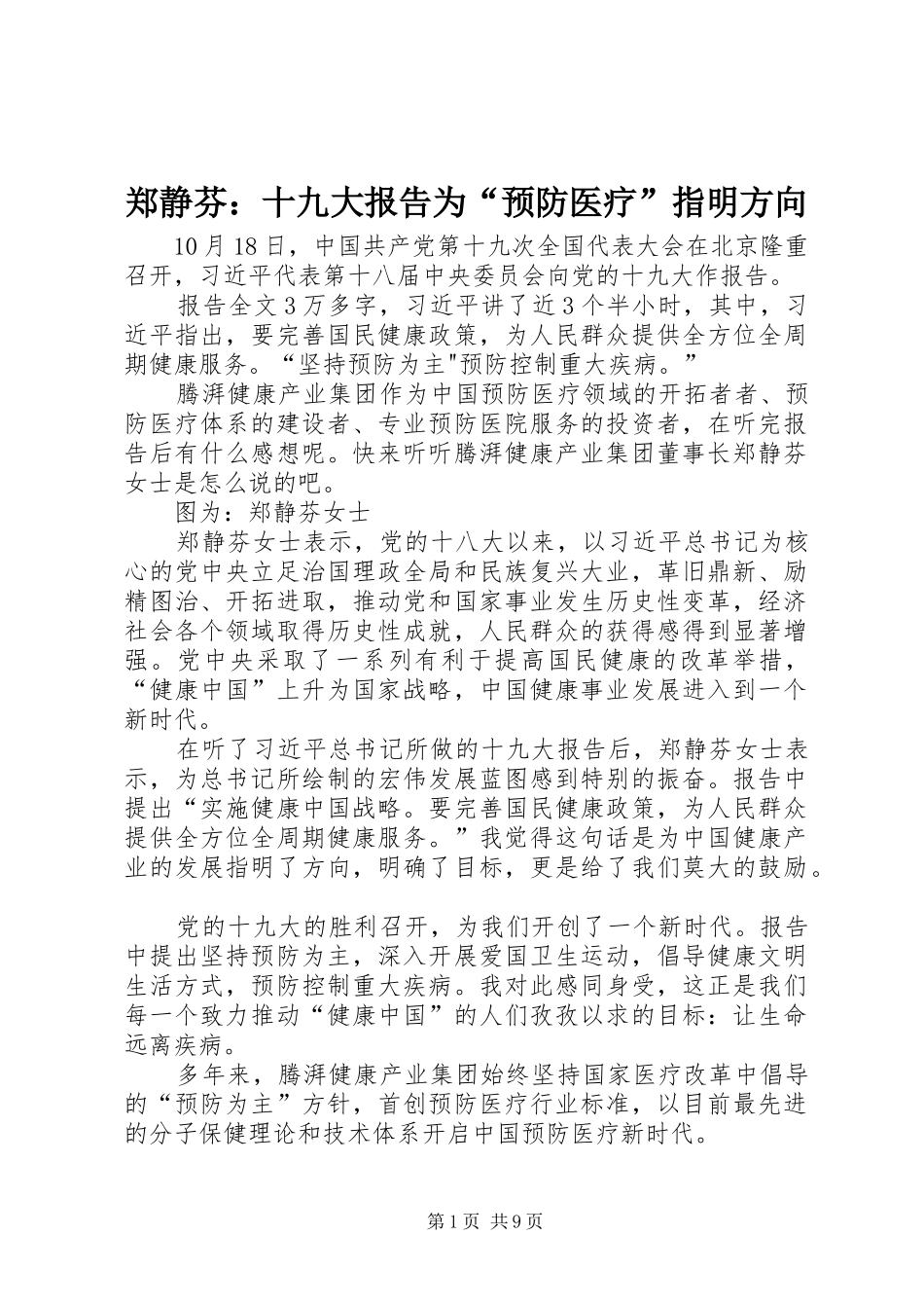 郑静芬：十九大报告为“预防医疗”指明方向_第1页