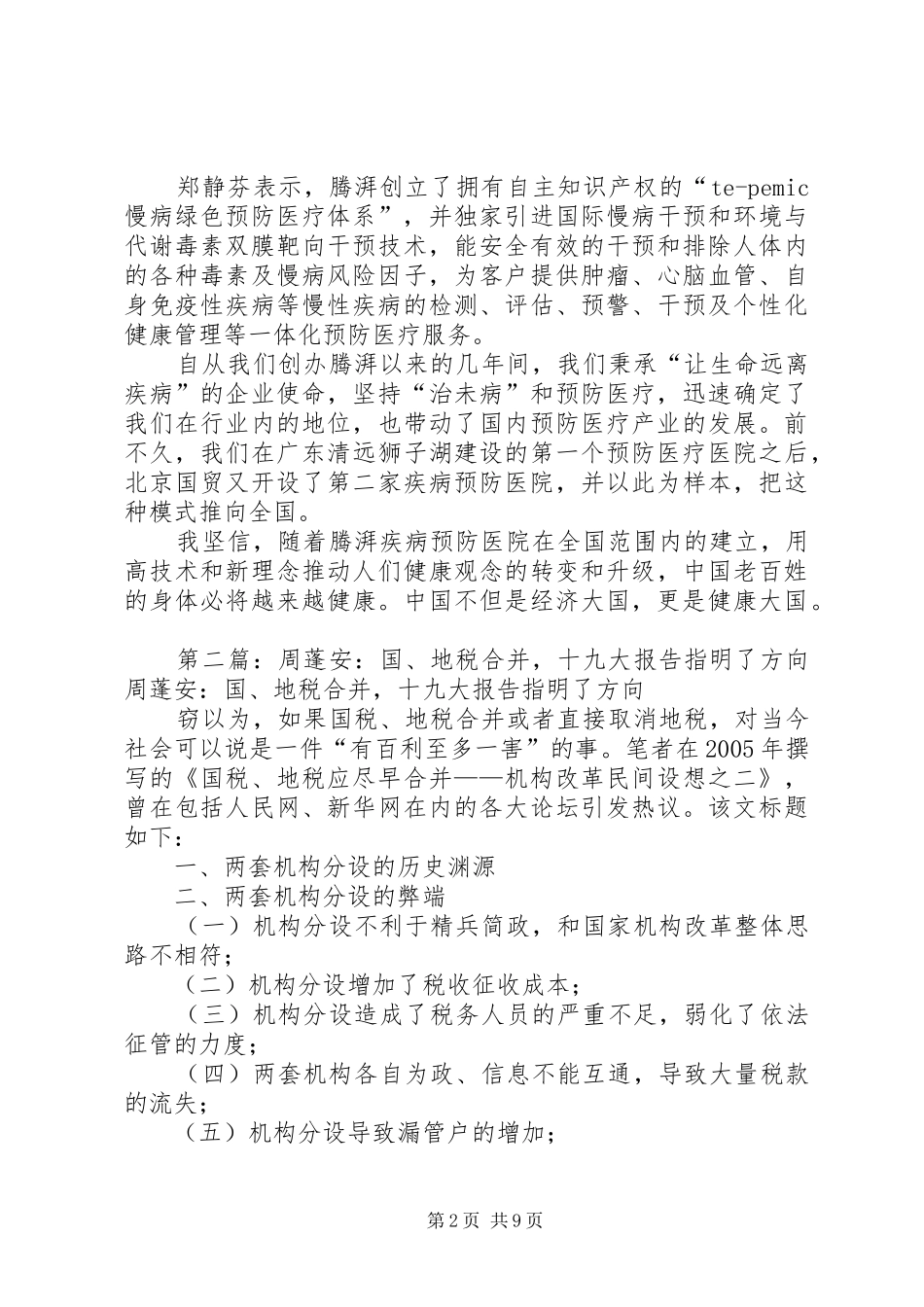 郑静芬：十九大报告为“预防医疗”指明方向_第2页