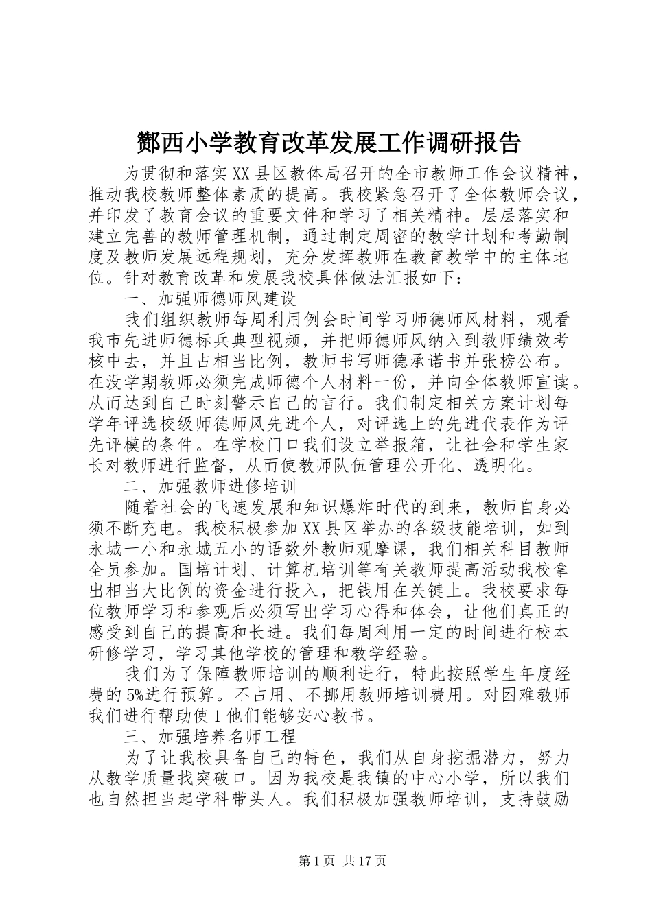 酂西小学教育改革发展工作调研报告_第1页