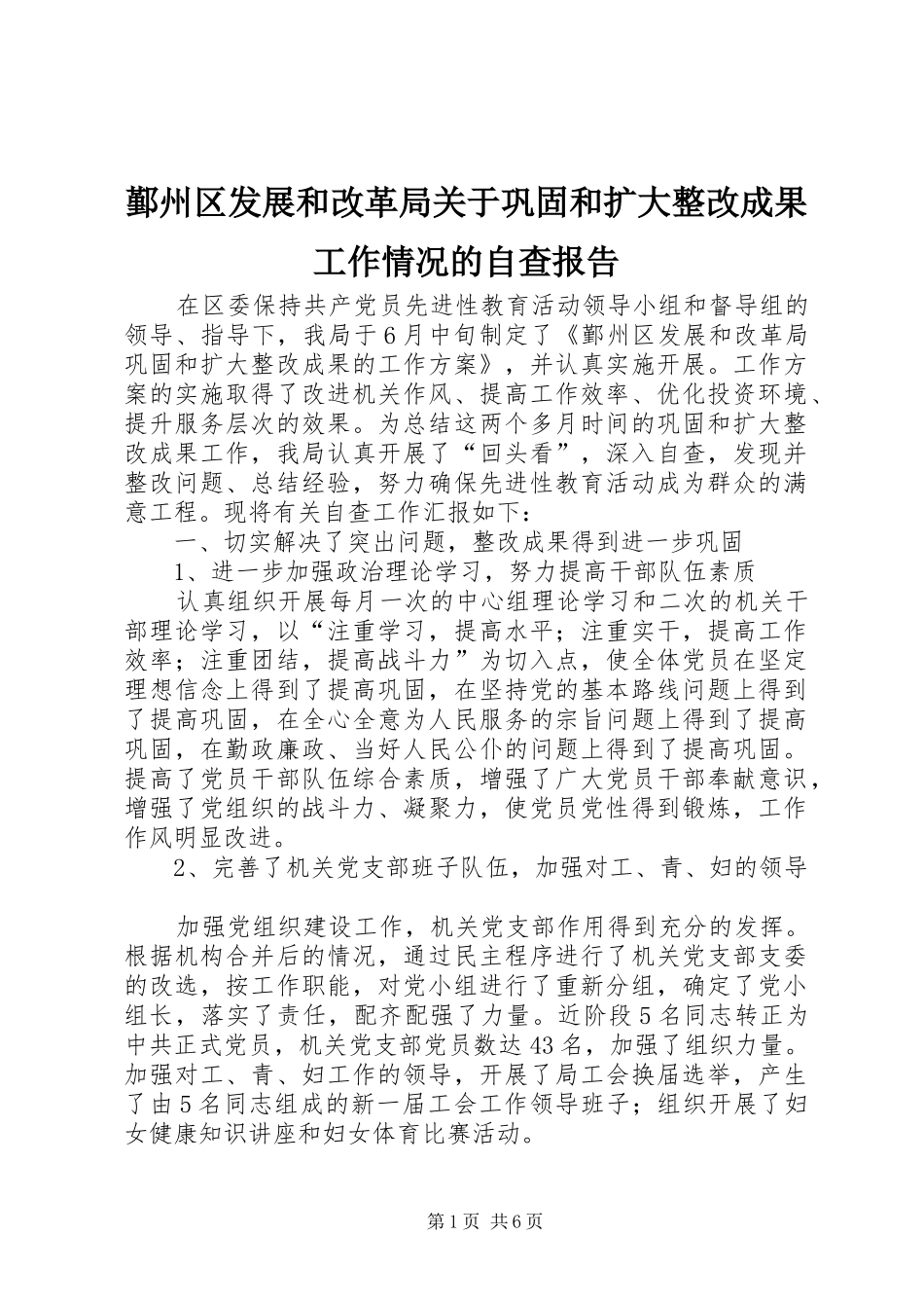 鄞州区发展和改革局关于巩固和扩大整改成果工作情况的自查报告_第1页