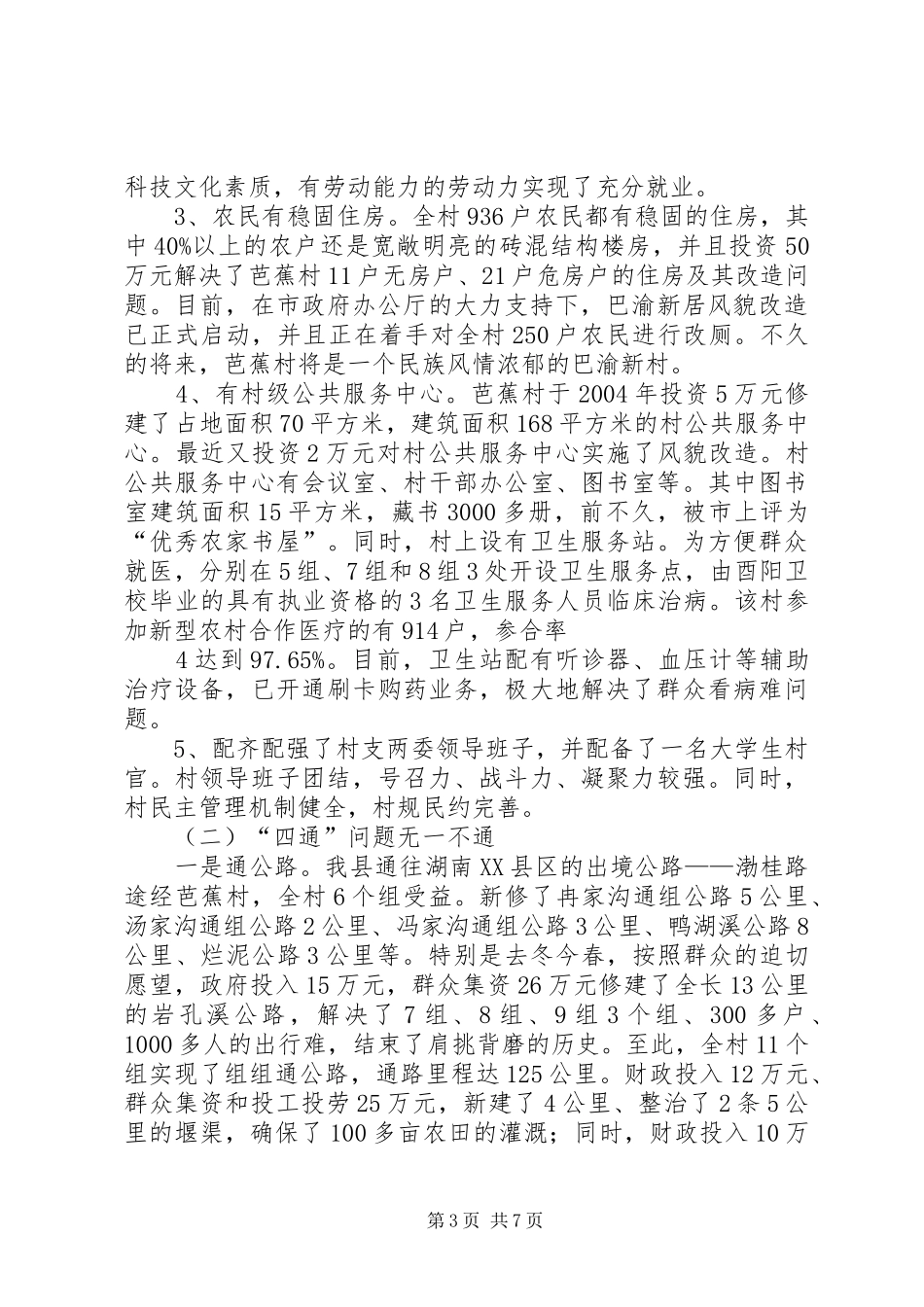 酉酬镇芭蕉村整村脱贫工作汇报材料_第3页