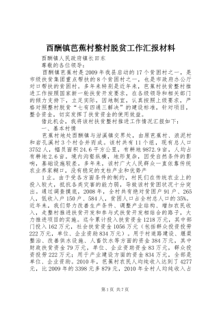 酉酬镇芭蕉村整村脱贫工作汇报材料