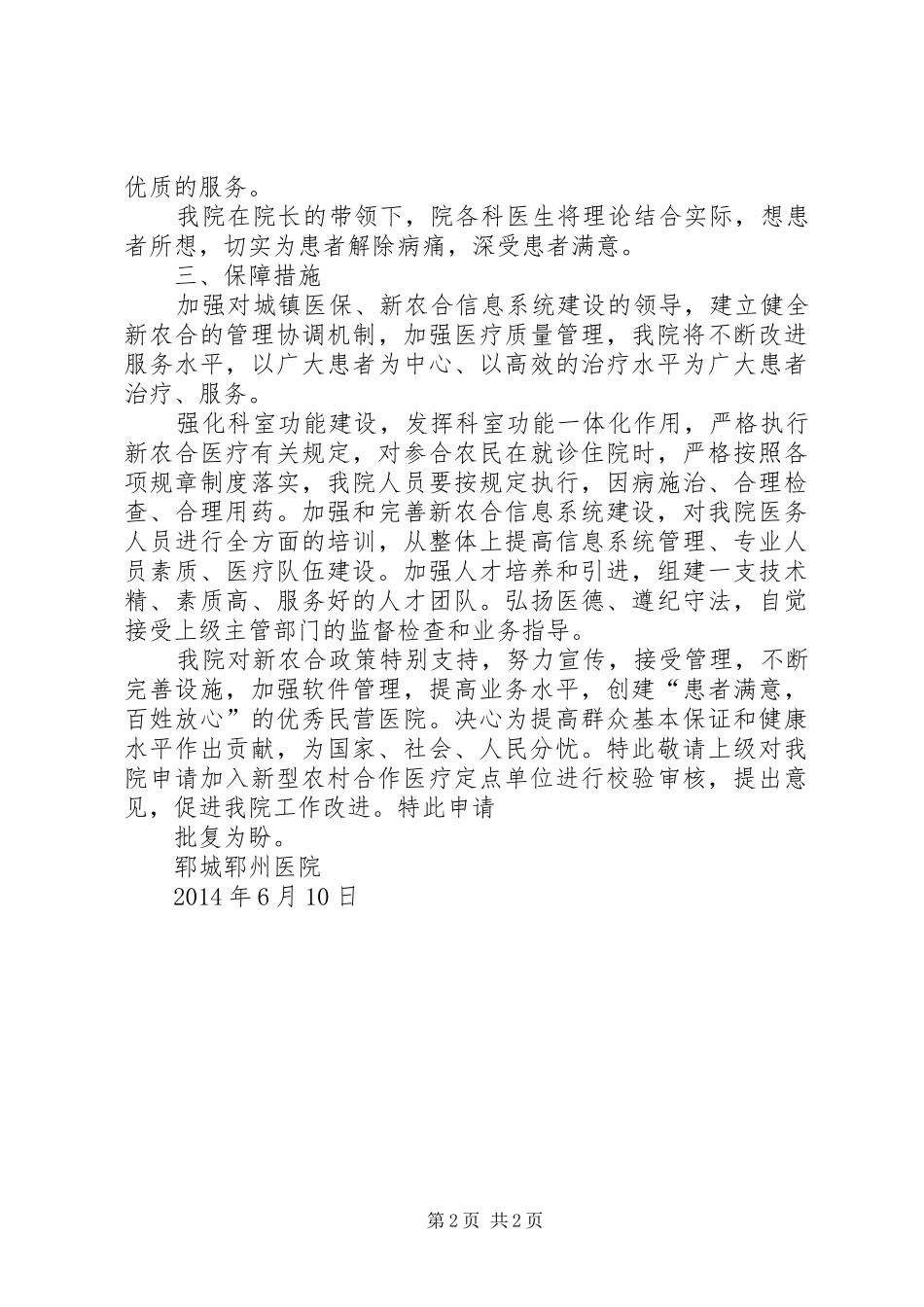 郓州医院新农合定点医院申请报告_第2页