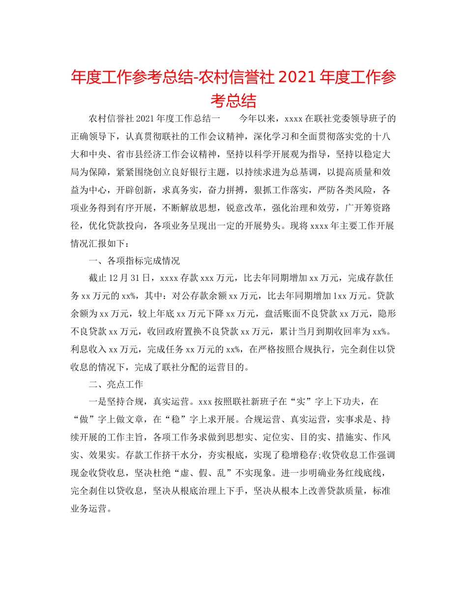 2021年度工作参考总结农村信用社年度工作参考总结_第1页