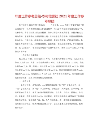 2021年度工作参考总结农村信用社年度工作参考总结