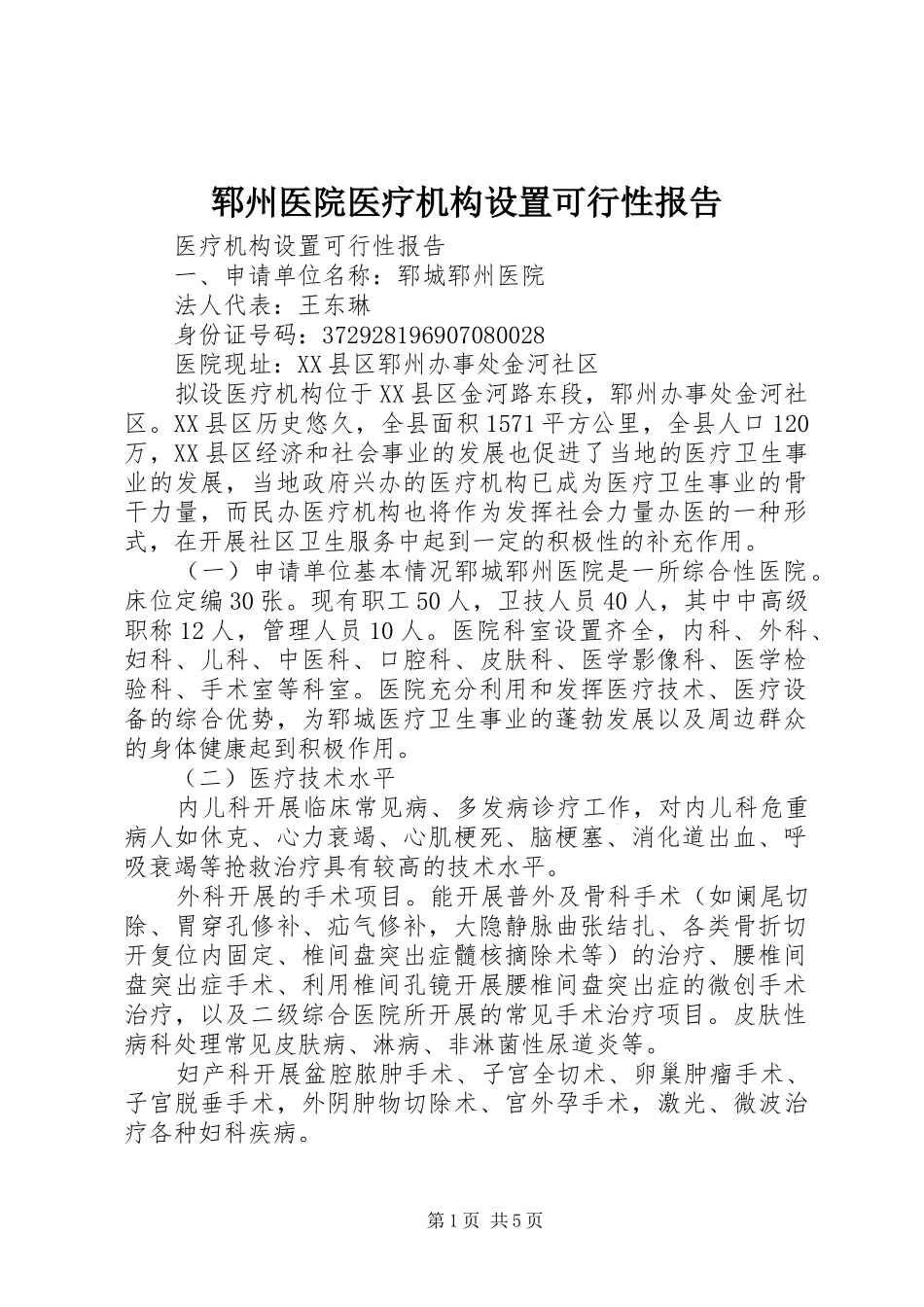 郓州医院医疗机构设置可行性报告_第1页