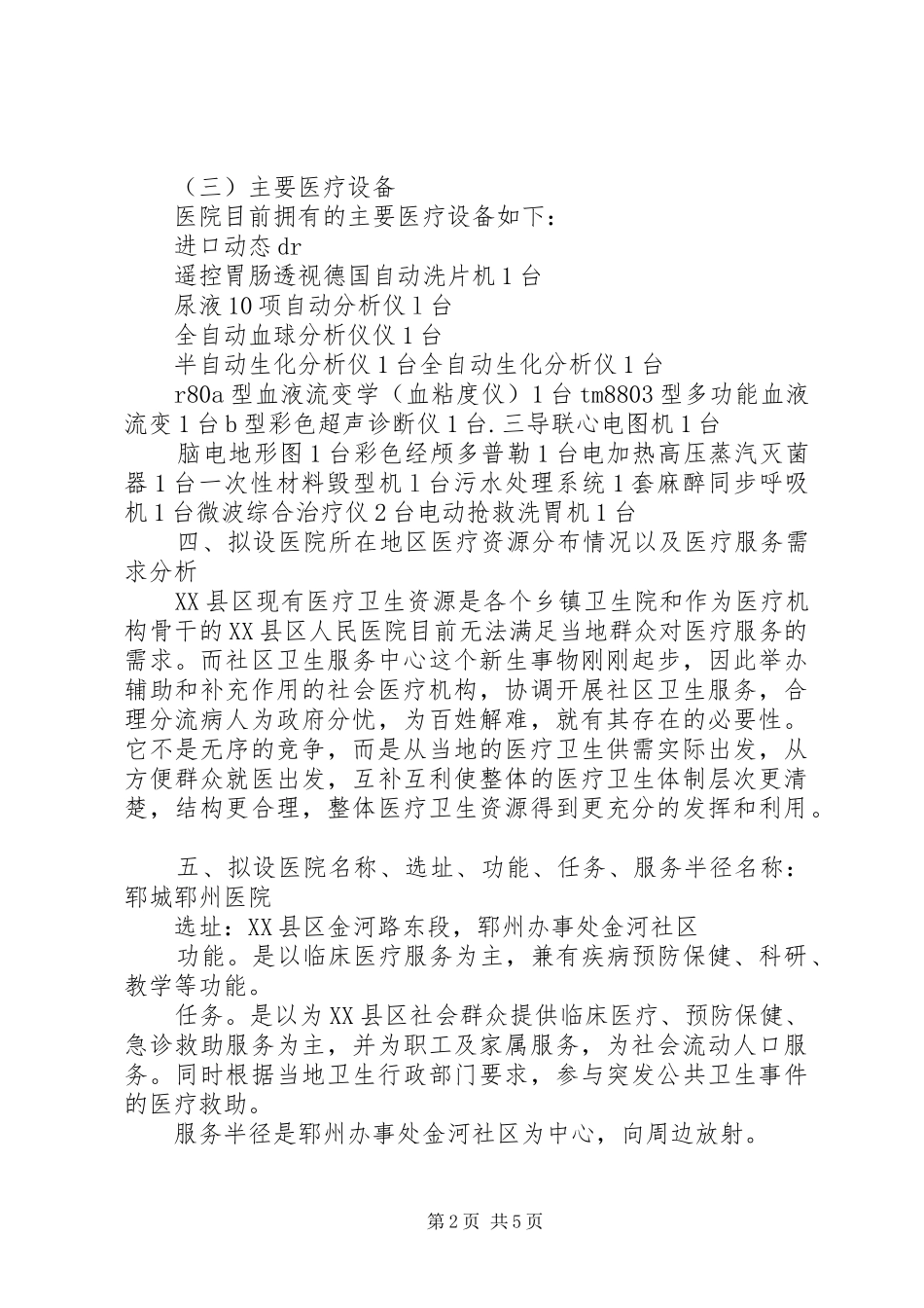 郓州医院医疗机构设置可行性报告_第2页