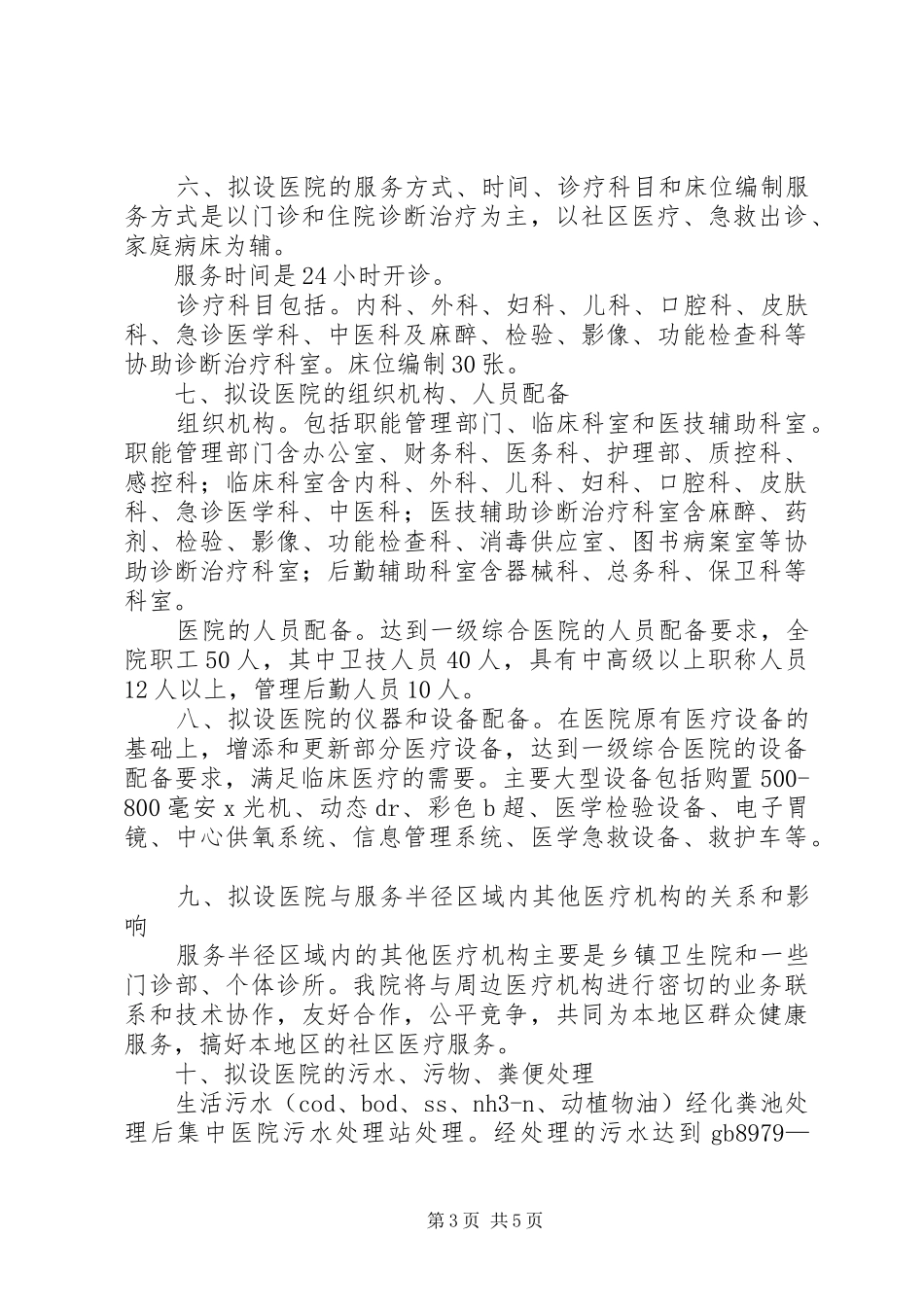 郓州医院医疗机构设置可行性报告_第3页