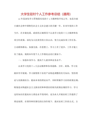 大学生驻村个人工作参考总结（通用）
