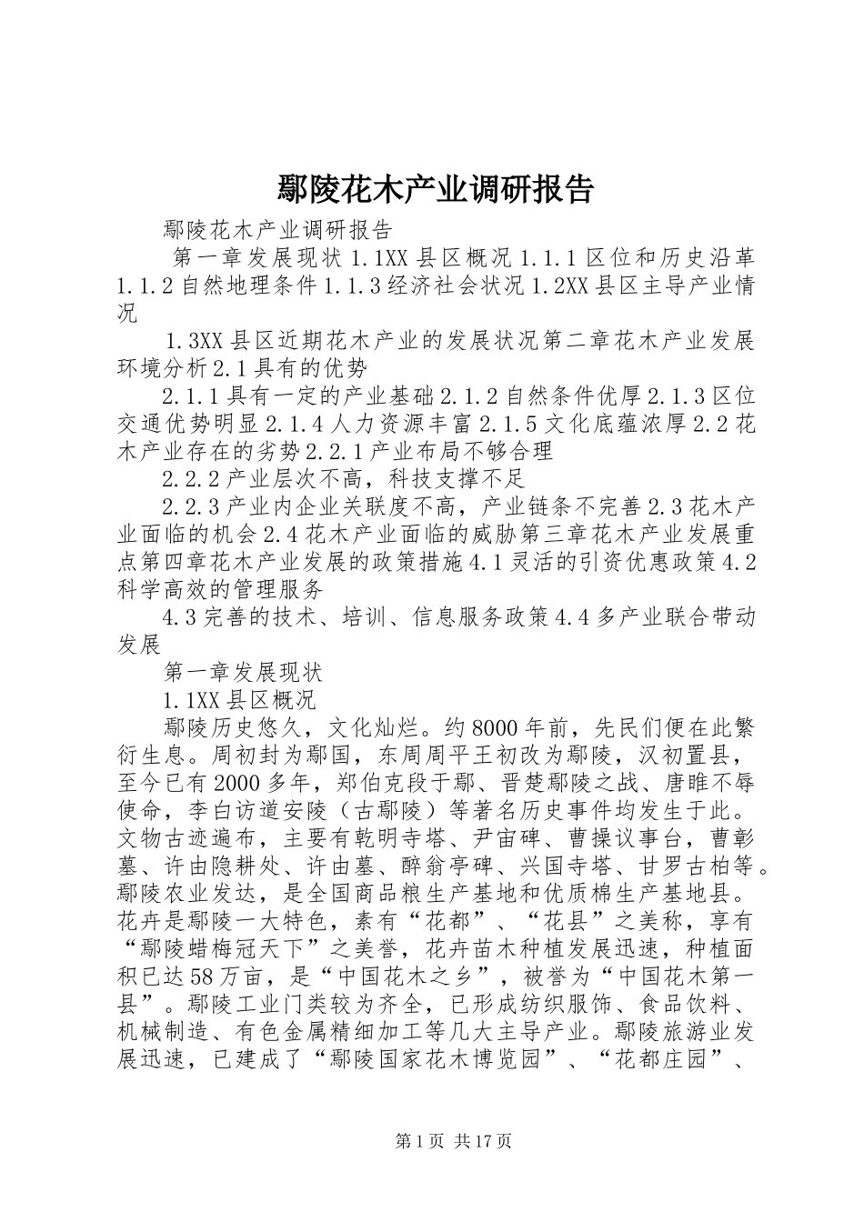 鄢陵花木产业调研报告_第1页