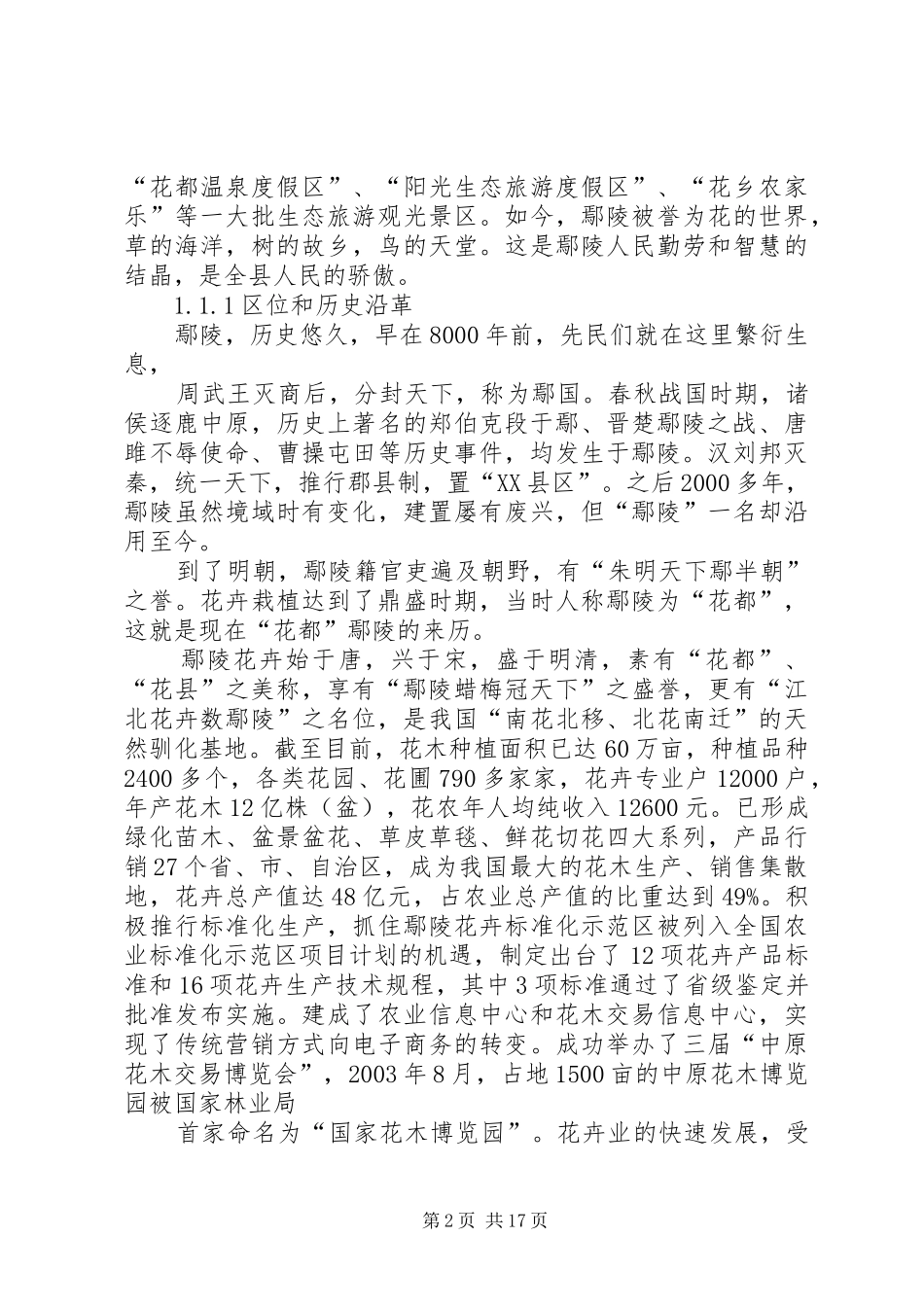鄢陵花木产业调研报告_第2页