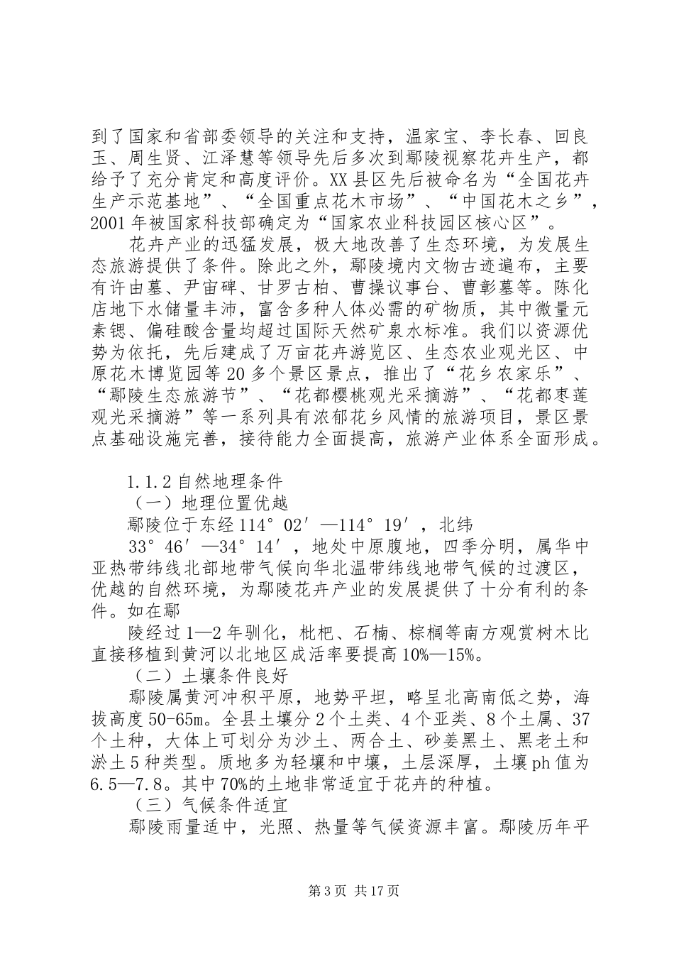 鄢陵花木产业调研报告_第3页