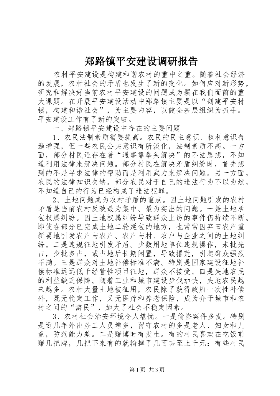 郑路镇平安建设调研报告_第1页