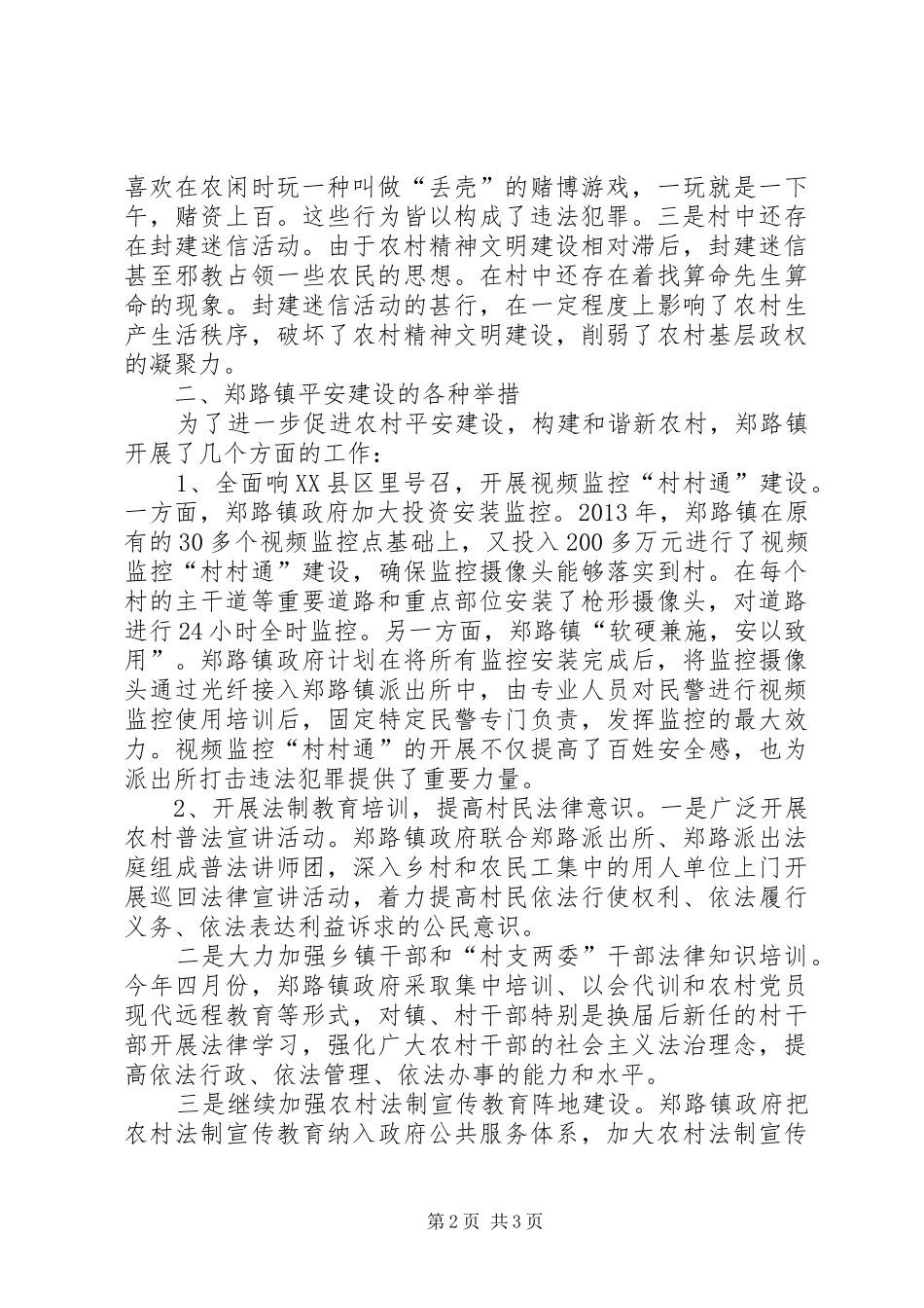 郑路镇平安建设调研报告_第2页