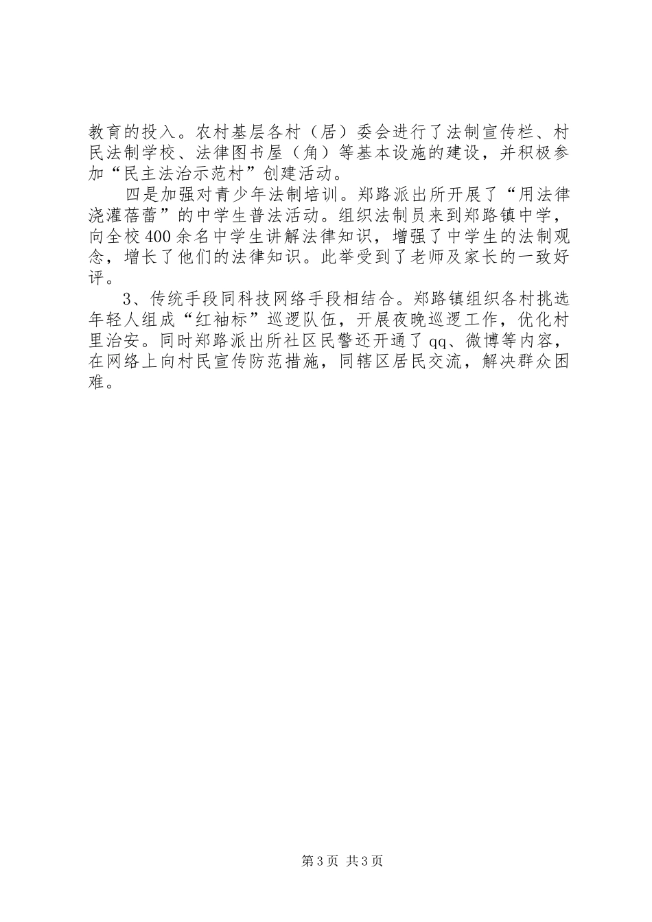 郑路镇平安建设调研报告_第3页