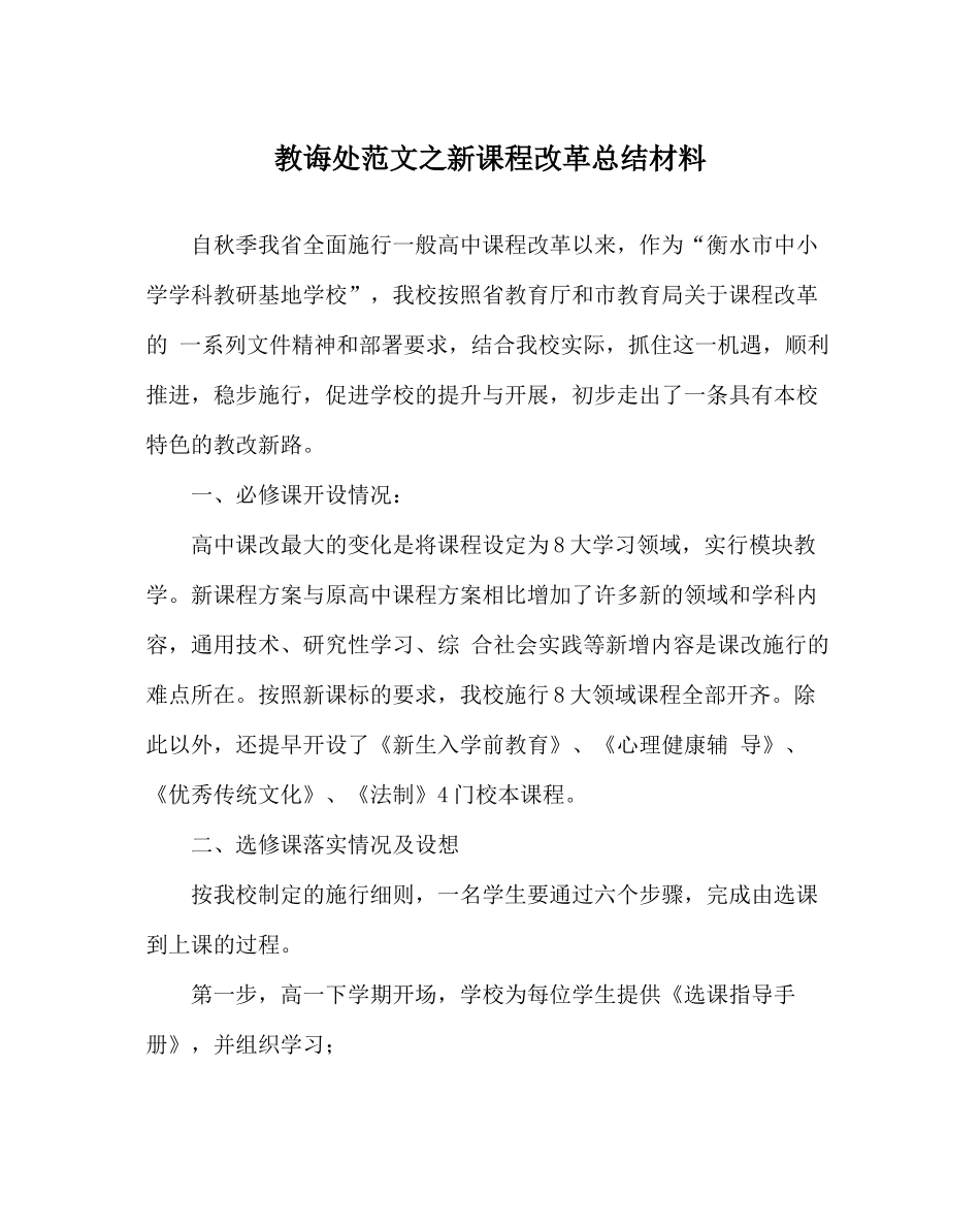 教导处范文新课程改革总结材料_第1页