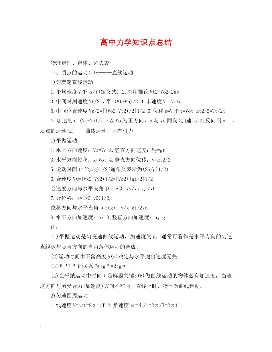 高中力学知识点总结 _第1页