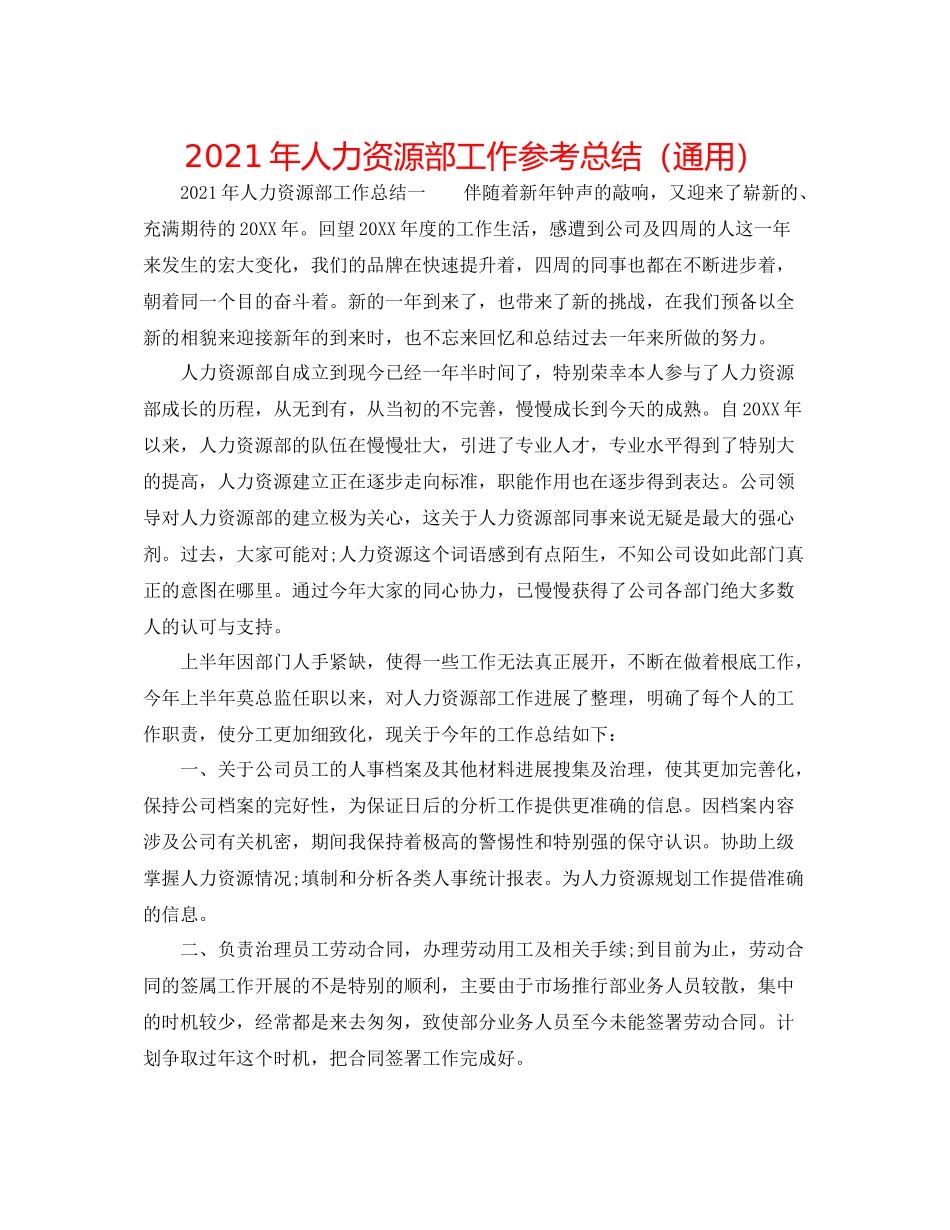 2021年人力资源部工作参考总结（通用）_第1页