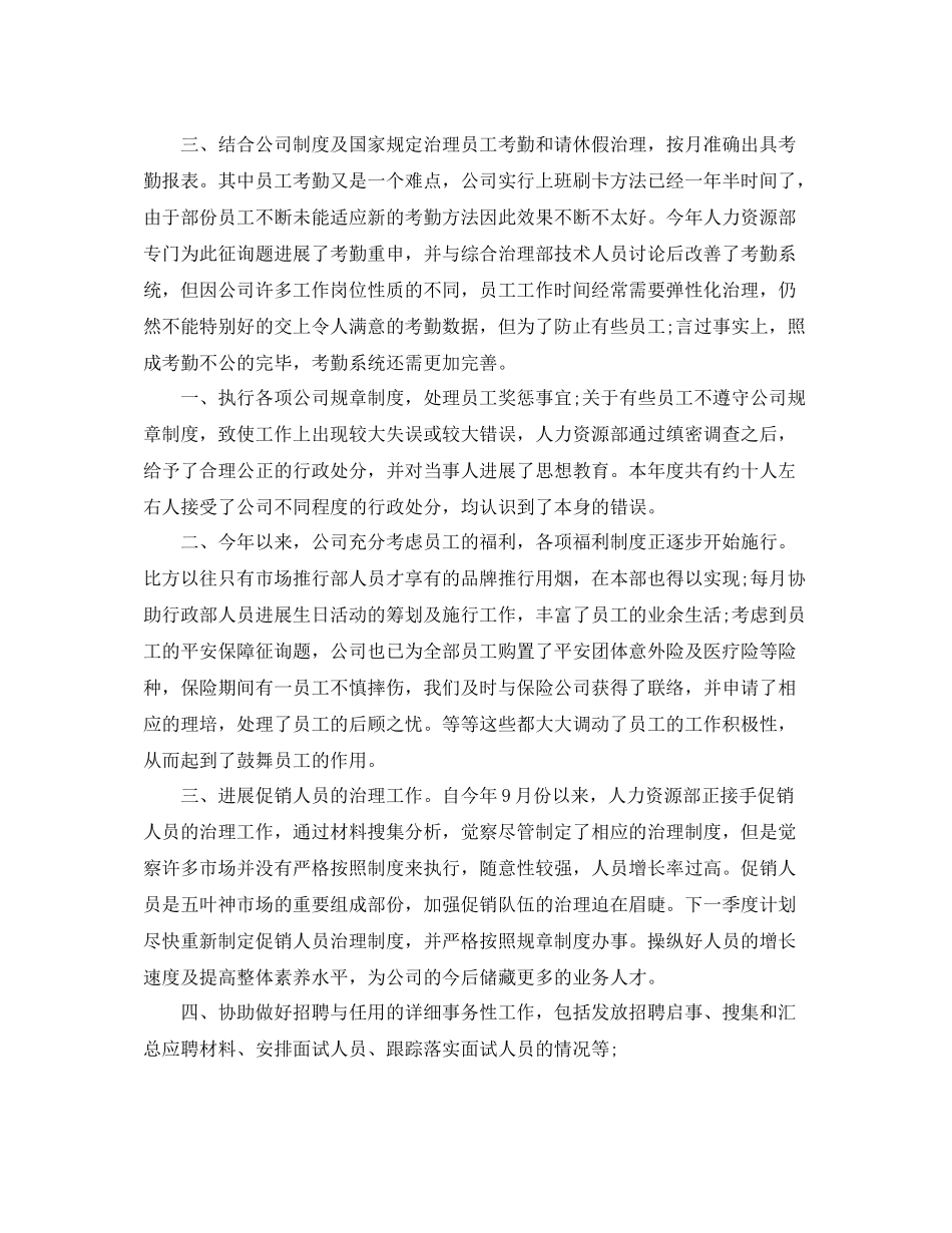 2021年人力资源部工作参考总结（通用）_第2页