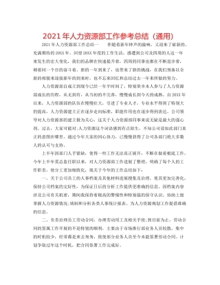 2021年人力资源部工作参考总结（通用）