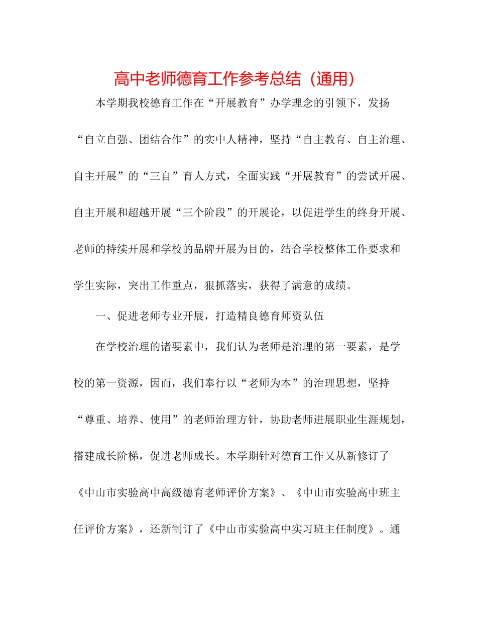 高中教师德育工作参考总结（通用）_第1页