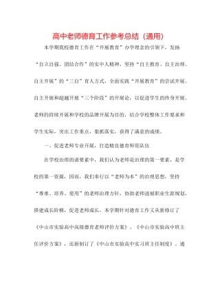 高中教师德育工作参考总结（通用）