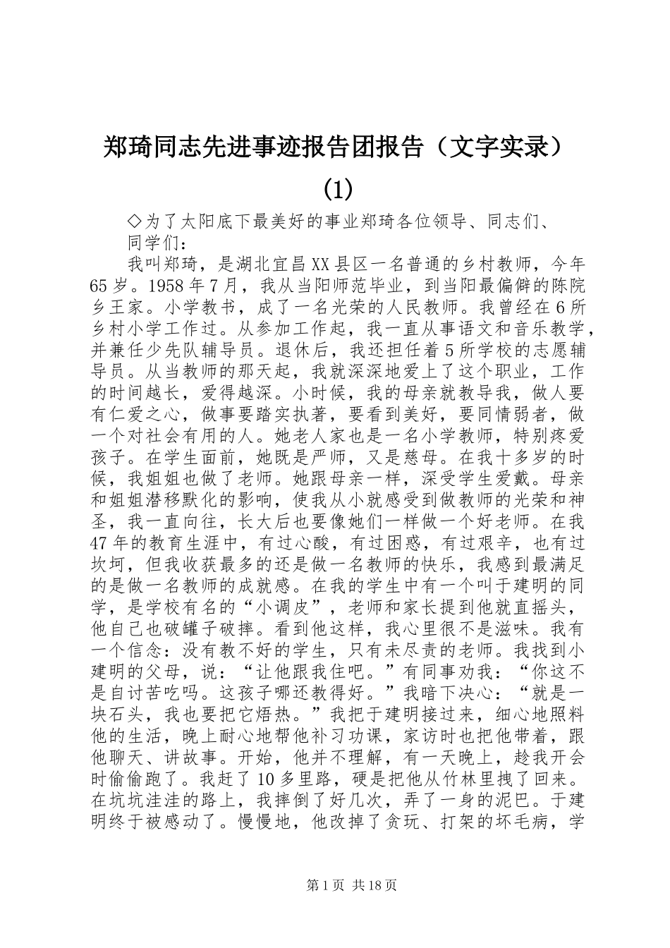 郑琦同志先进事迹报告团报告（文字实录）(1)_第1页