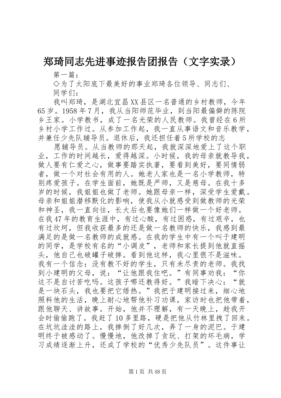 郑琦同志先进事迹报告团报告（文字实录）_第1页