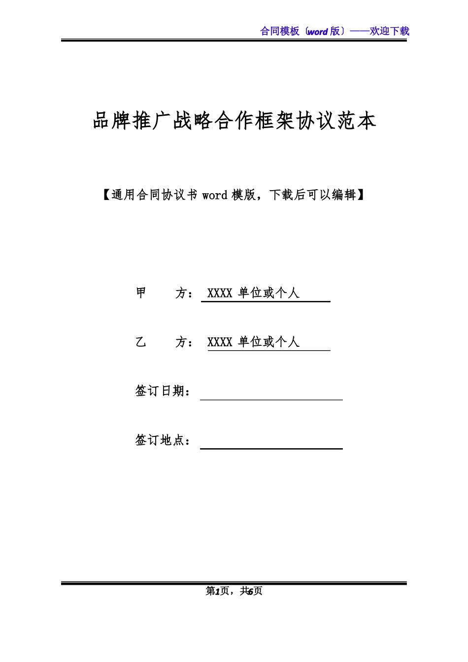 品牌推广战略合作框架协议范本_第1页