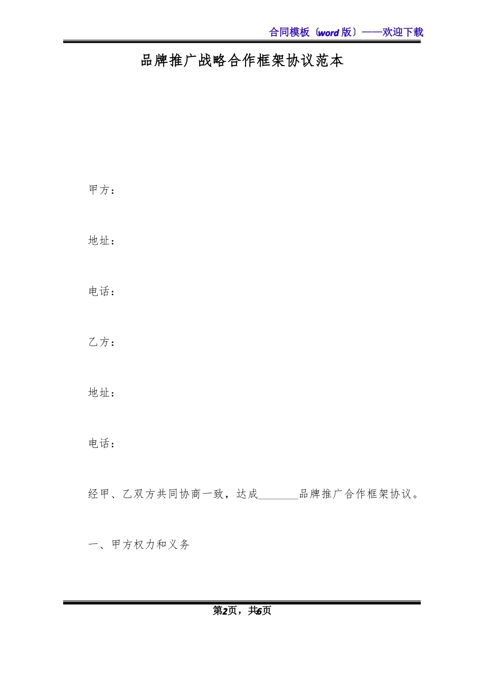 品牌推广战略合作框架协议范本_第2页