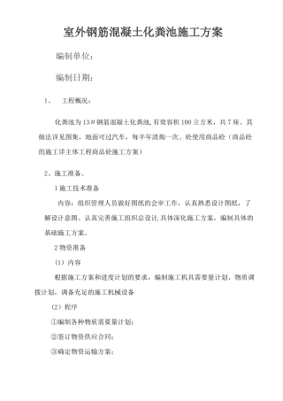 钢筋混凝土化粪池施工方案