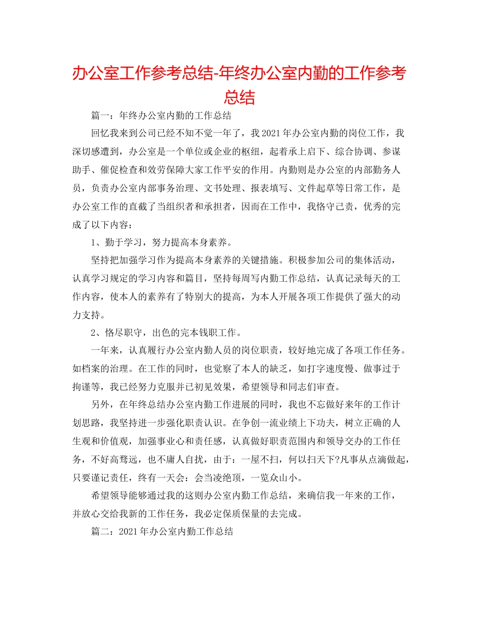 办公室工作参考总结年终办公室内勤的工作参考总结_第1页