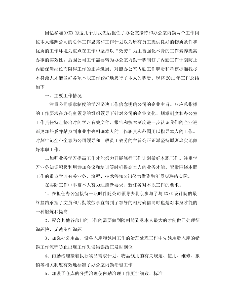 办公室工作参考总结年终办公室内勤的工作参考总结_第2页
