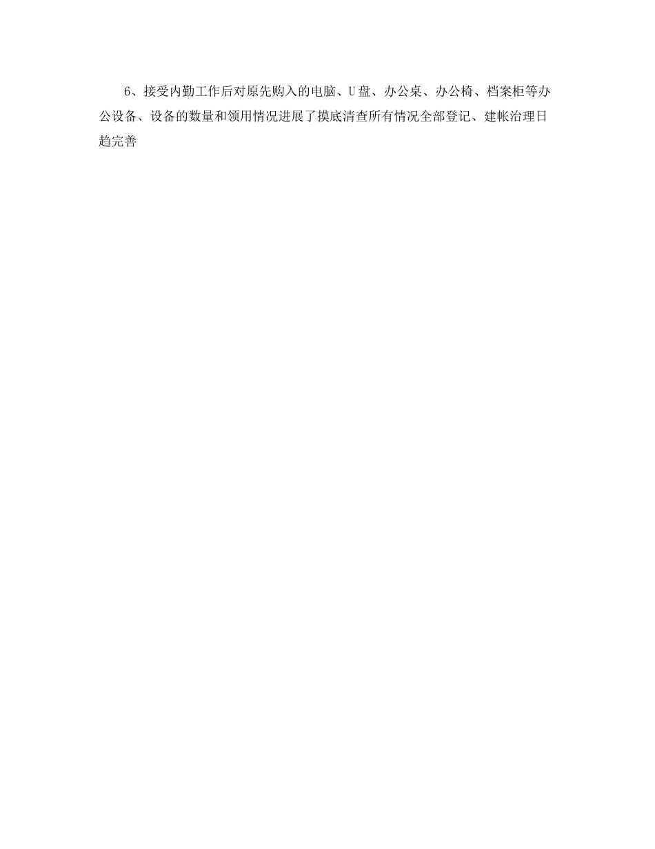 办公室工作参考总结年终办公室内勤的工作参考总结_第3页