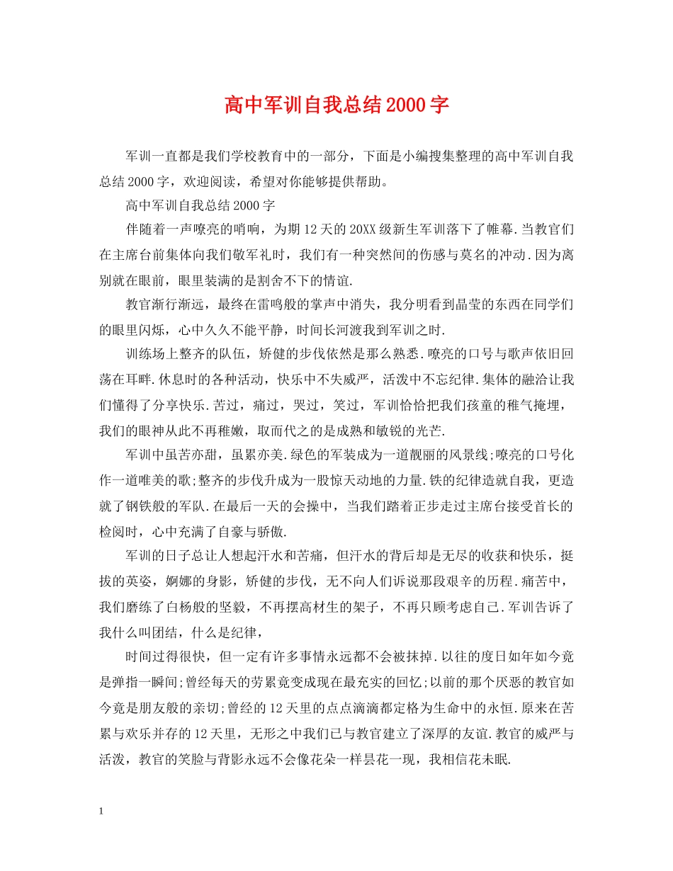 高中军训自我总结2000字 _第1页