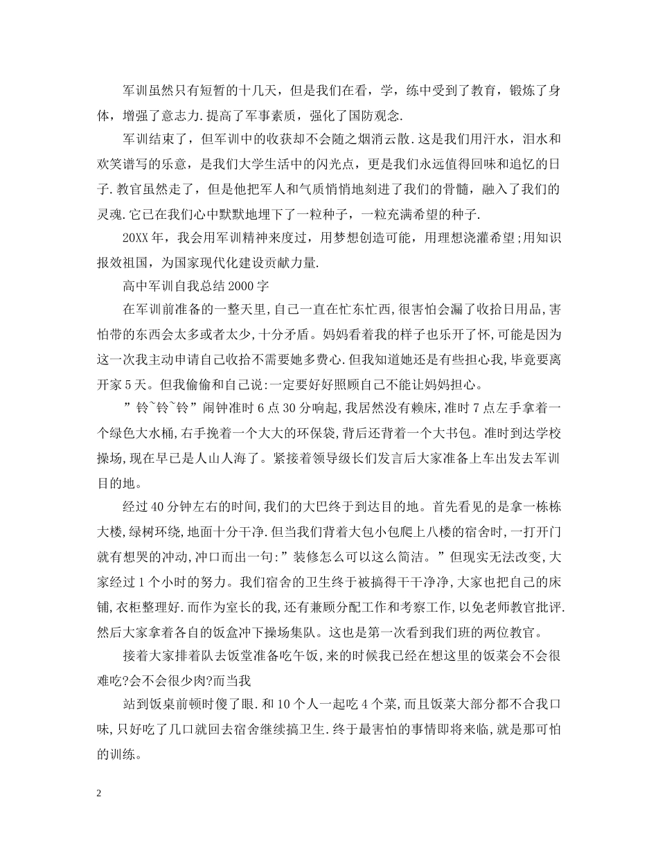 高中军训自我总结2000字 _第2页
