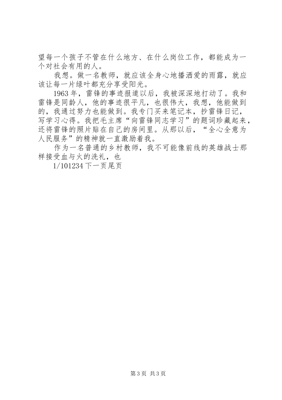 郑琦同志先进事迹报告团报告_第3页