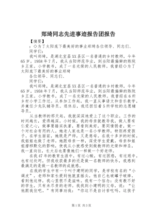 郑琦同志先进事迹报告团报告