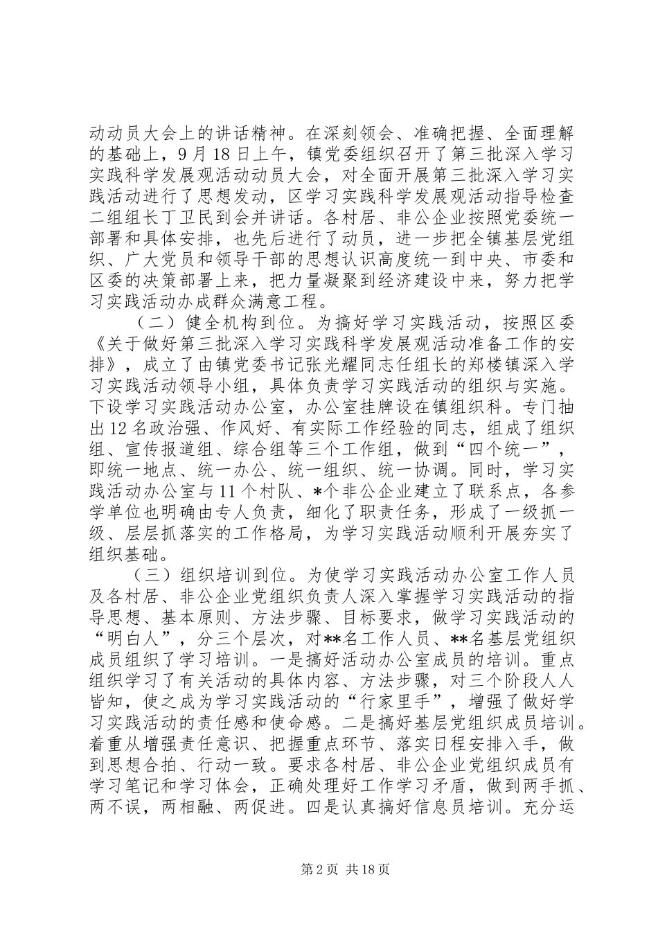郑楼镇第三批学习实践科学发展观活动开展情况汇报_第2页