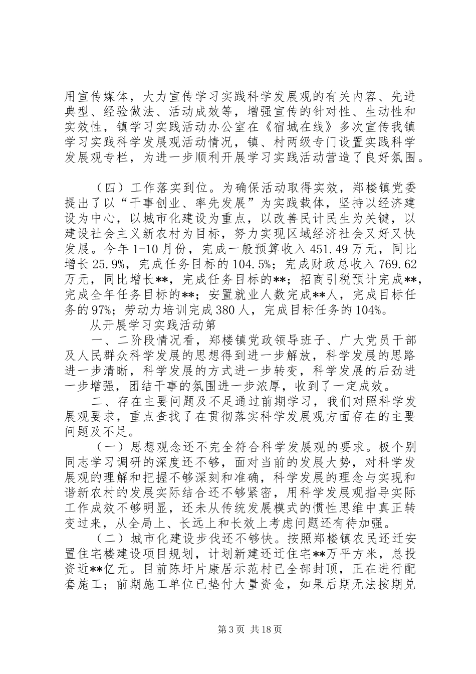 郑楼镇第三批学习实践科学发展观活动开展情况汇报_第3页