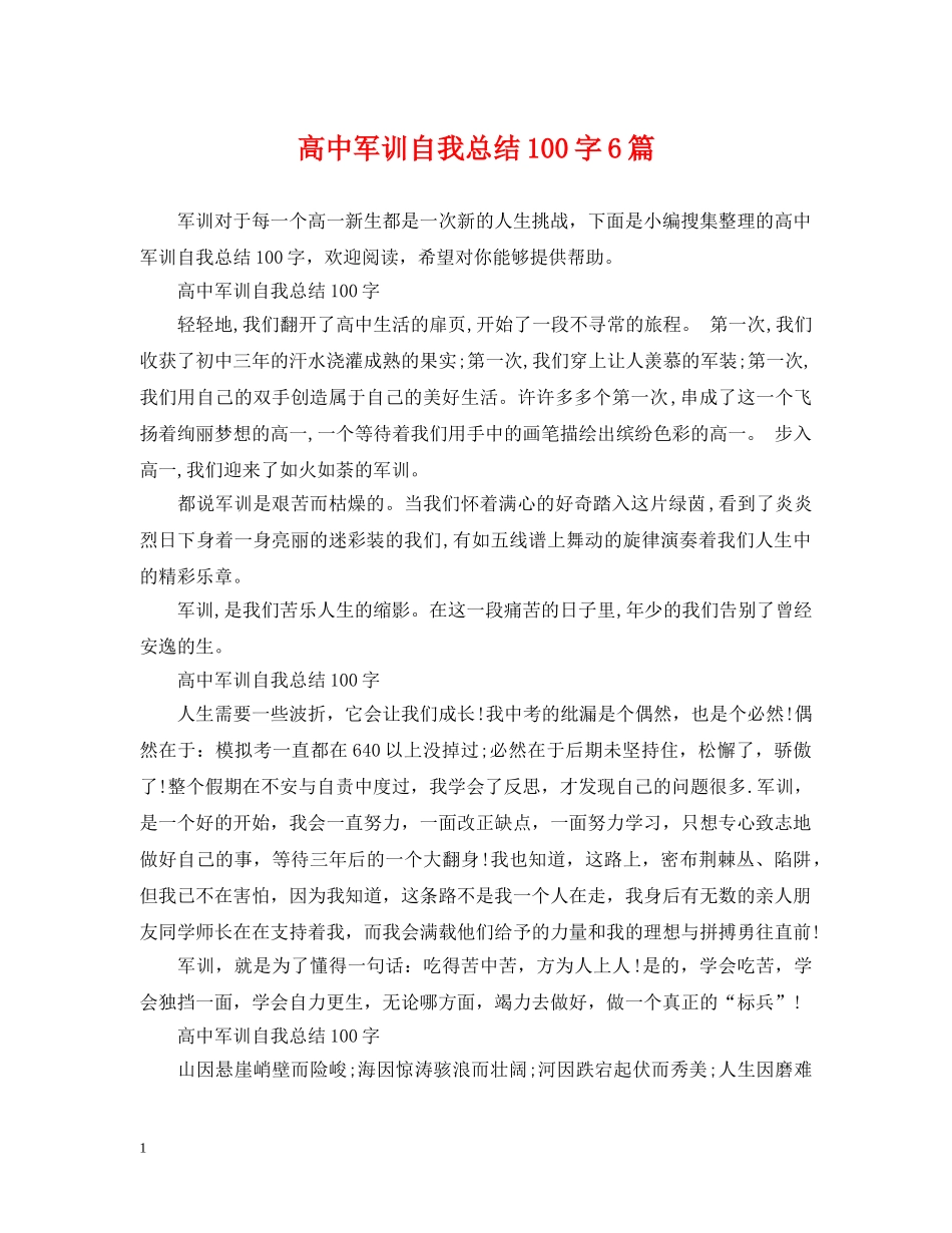 高中军训自我总结100字6篇 _第1页