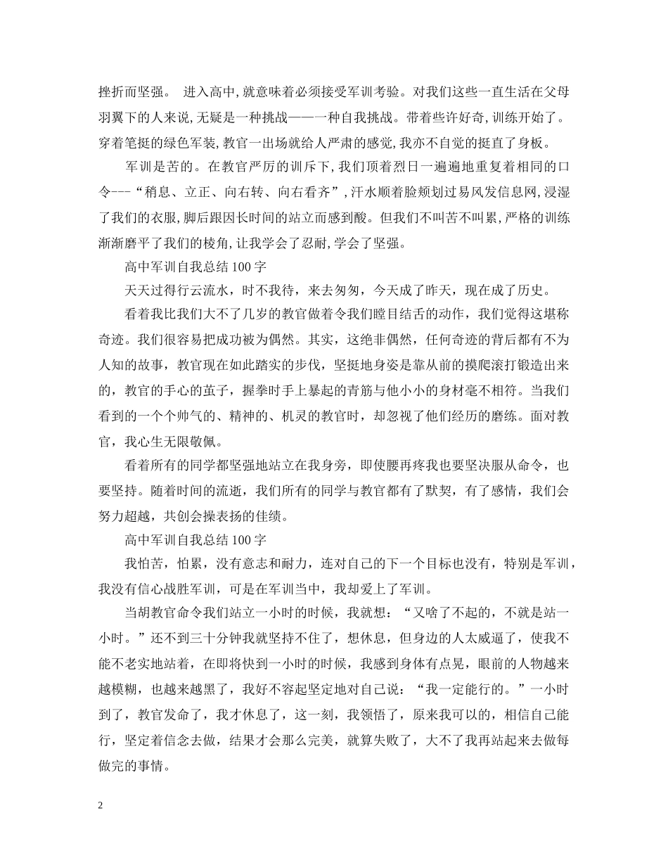 高中军训自我总结100字6篇 _第2页