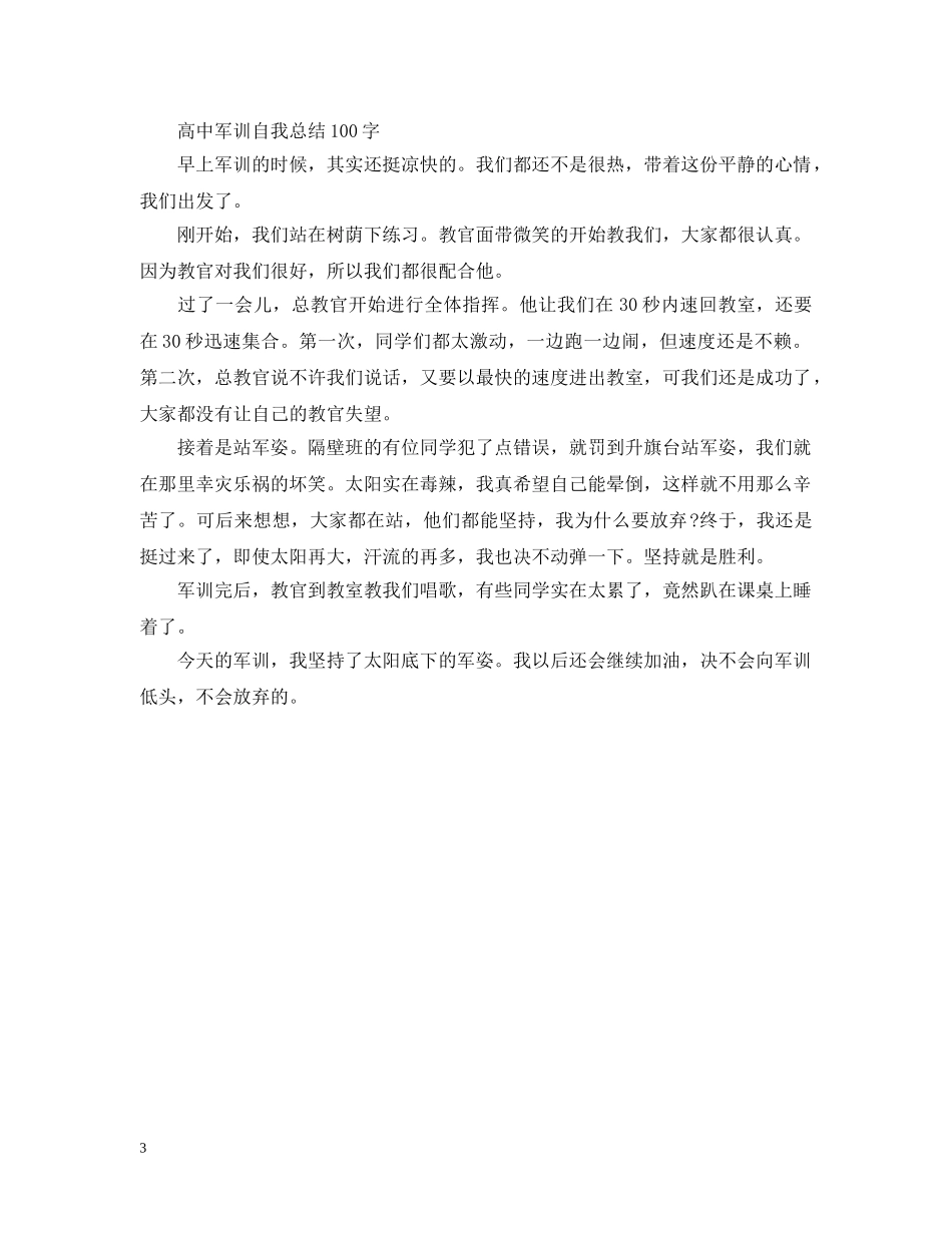 高中军训自我总结100字6篇 _第3页