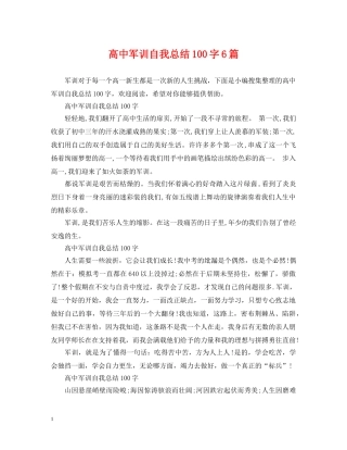 高中军训自我总结100字6篇 