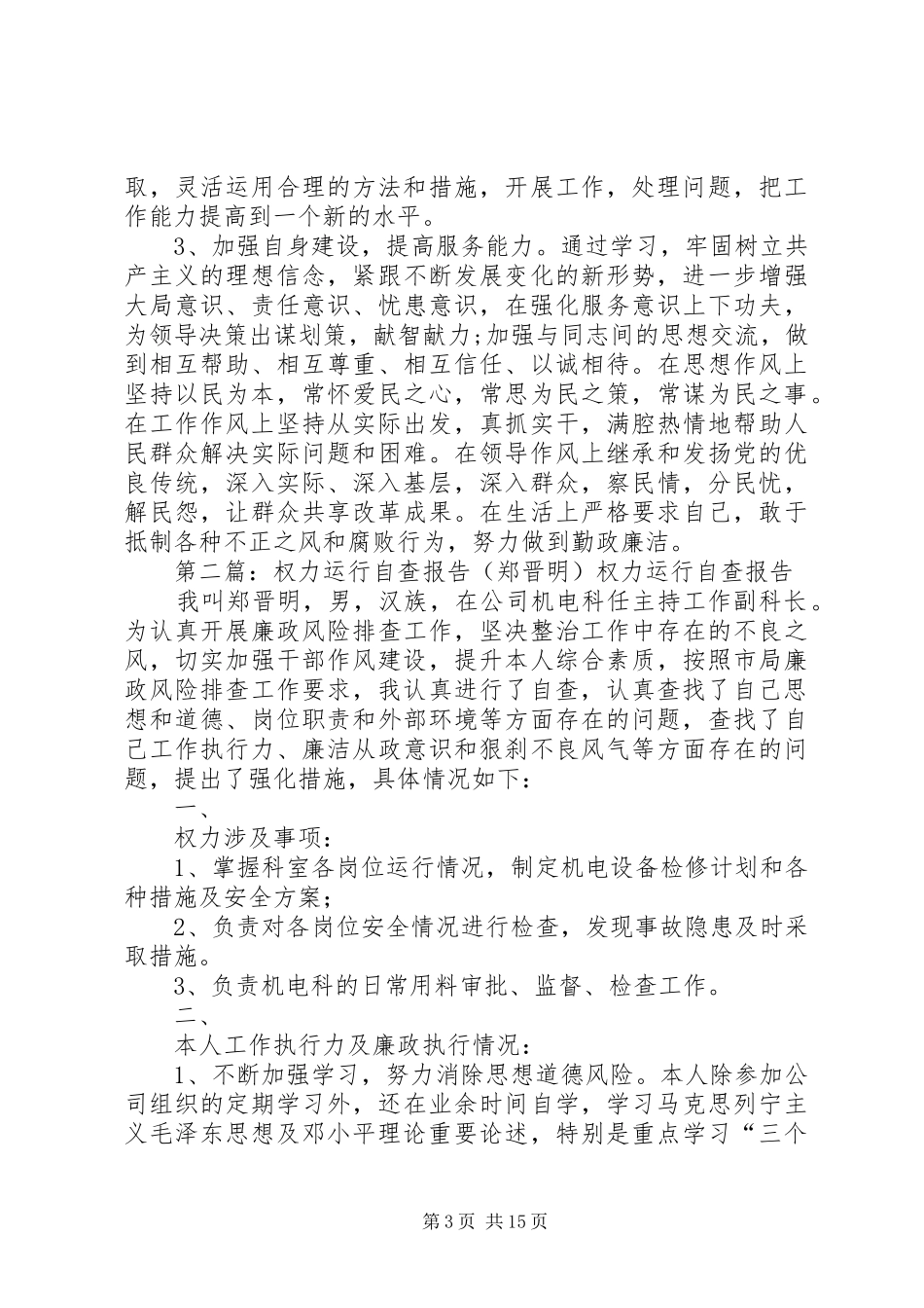 郑志明自查报告5篇_第3页