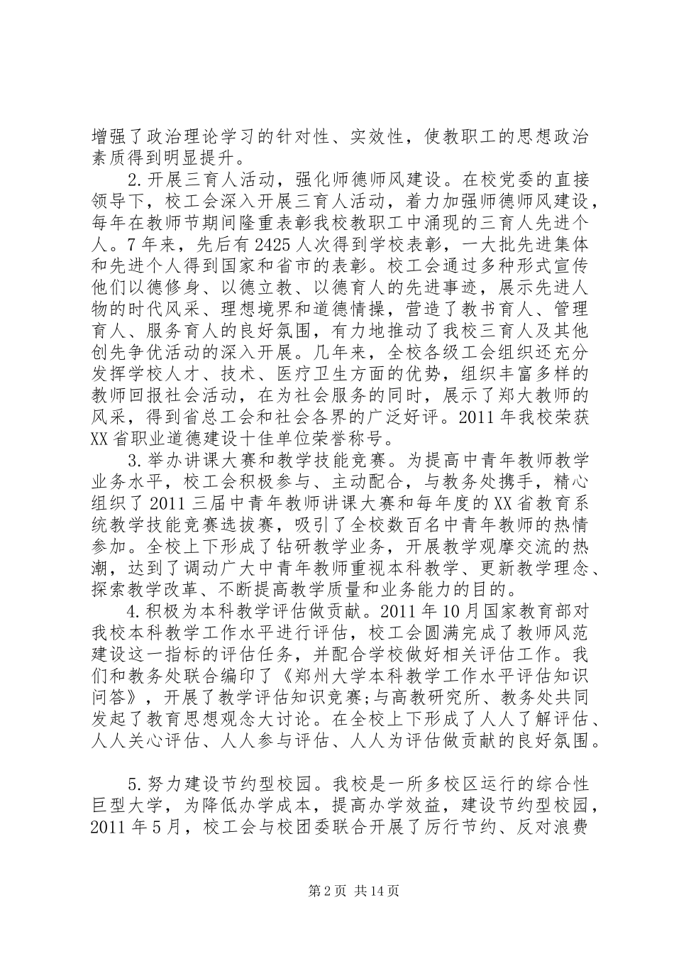 郑州大学教代会工会工作报告_第2页