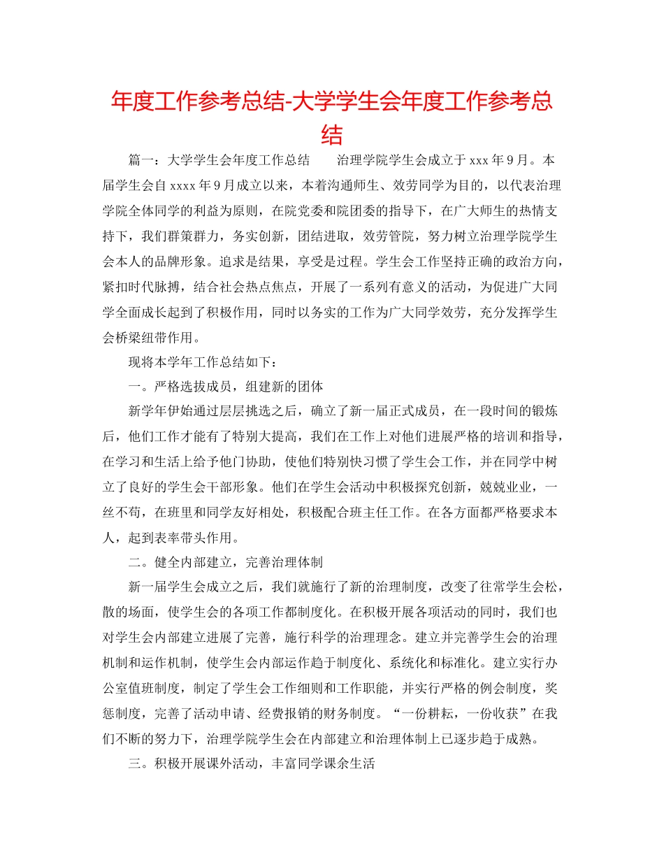 2021年度工作参考总结大学学生会年度工作参考总结_第1页