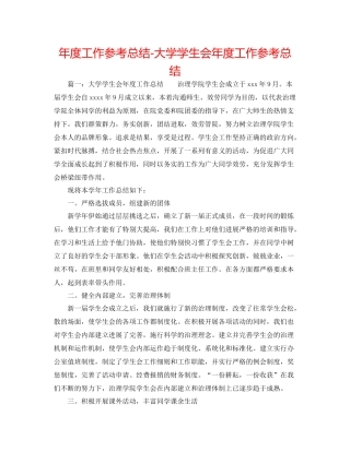 2021年度工作参考总结大学学生会年度工作参考总结
