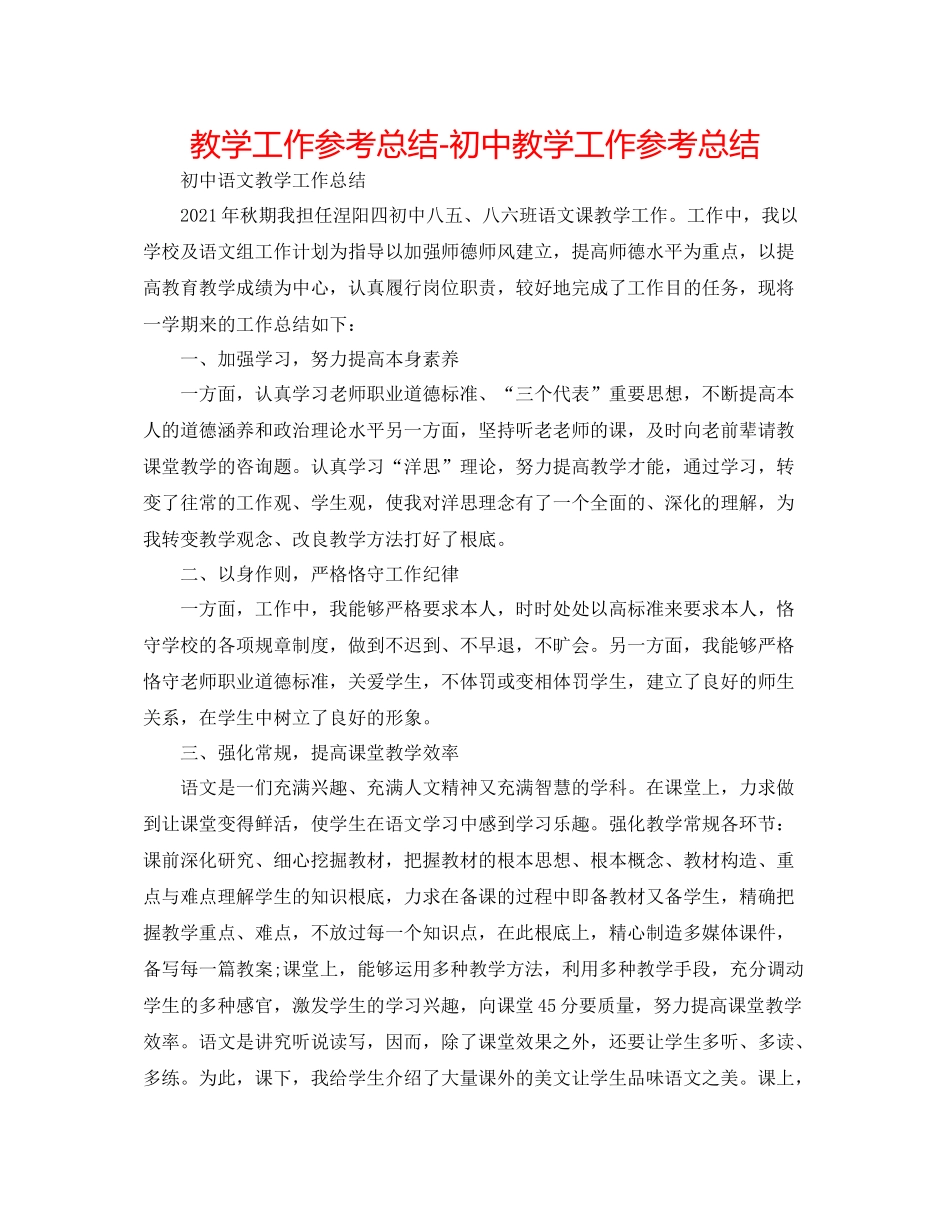 教学工作参考总结初中教学工作参考总结_第1页